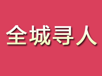 东安寻找离家人