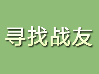 东安寻找战友